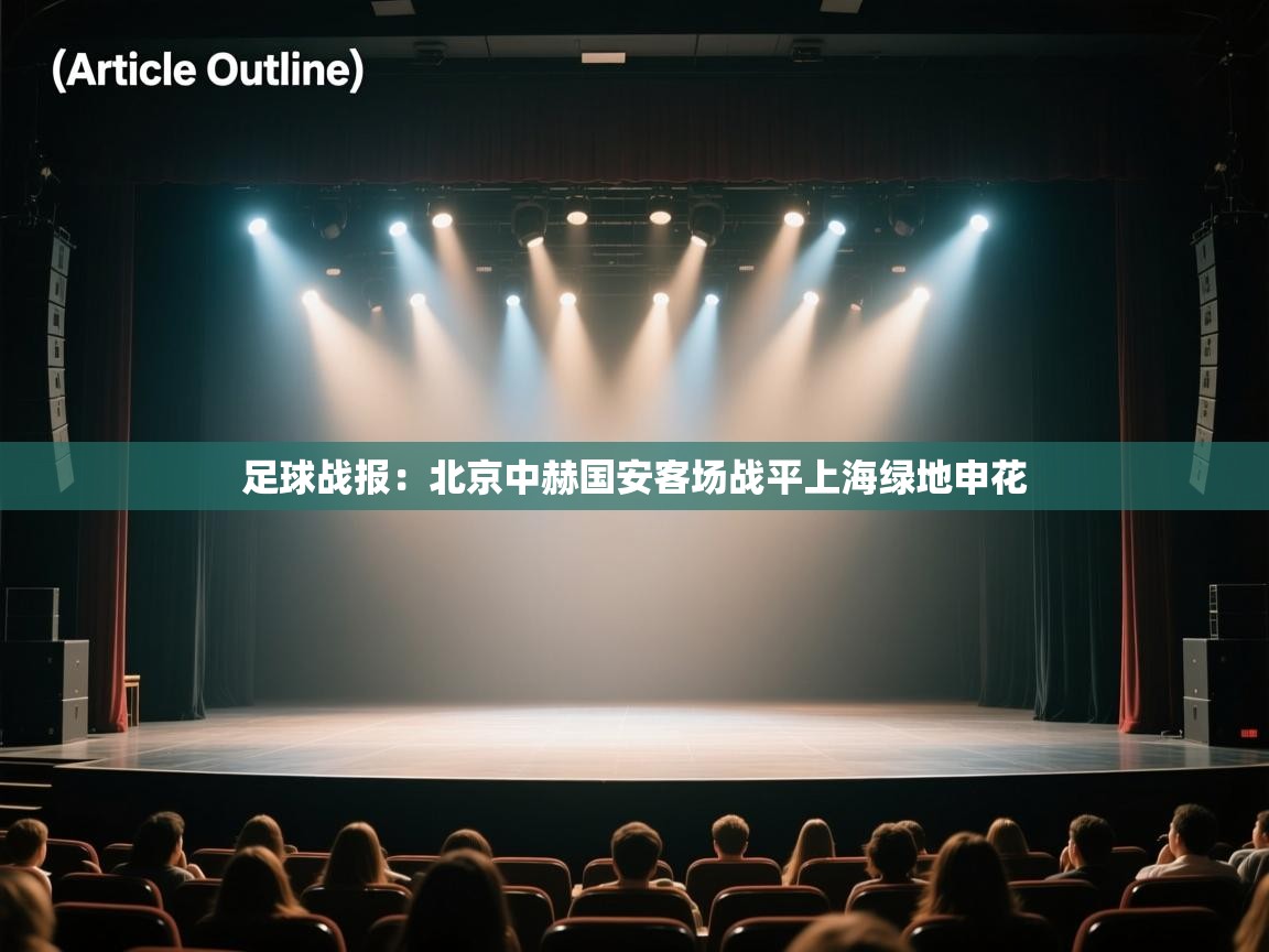 开云体育app下载安装免费-足球战报：北京中赫国安客场战平上海绿地申花  第3张