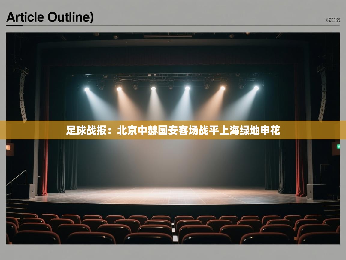 开云体育app下载安装免费-足球战报：北京中赫国安客场战平上海绿地申花  第4张