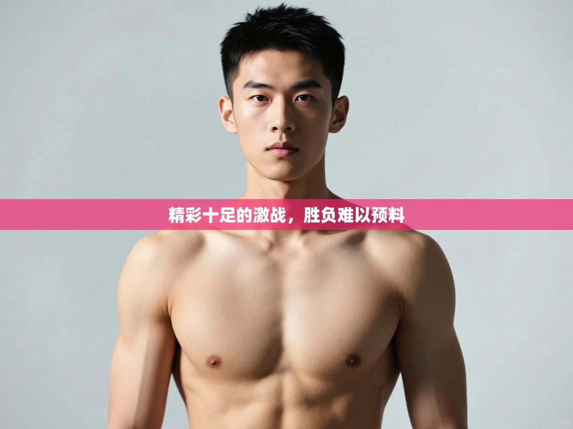 开云体育在线玩-精彩十足的激战，胜负难以预料