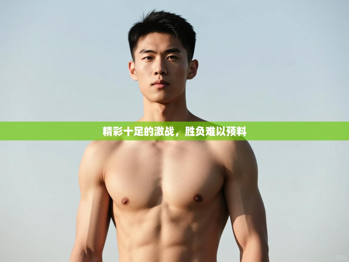 开云体育在线玩-精彩十足的激战，胜负难以预料  第2张