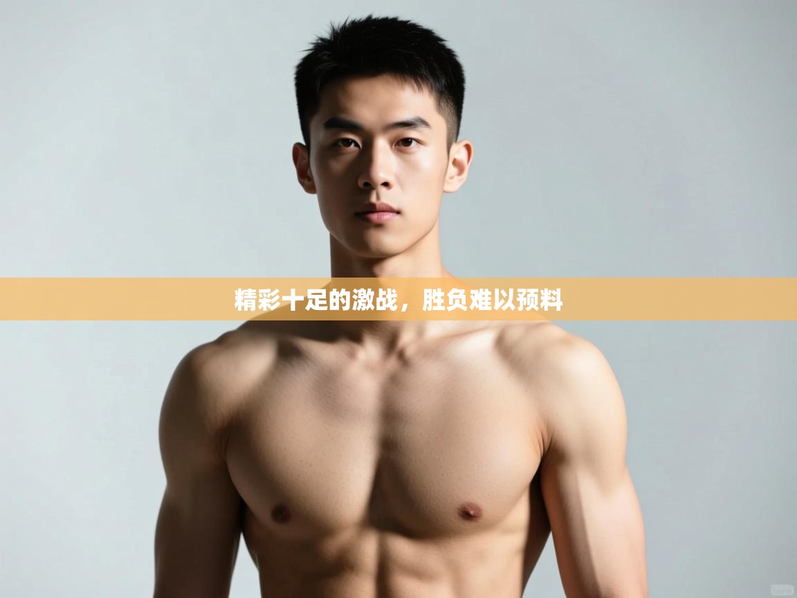 开云体育在线玩-精彩十足的激战，胜负难以预料  第4张
