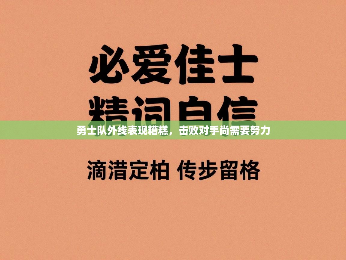 开云体育-勇士队外线表现糟糕，击败对手尚需要努力