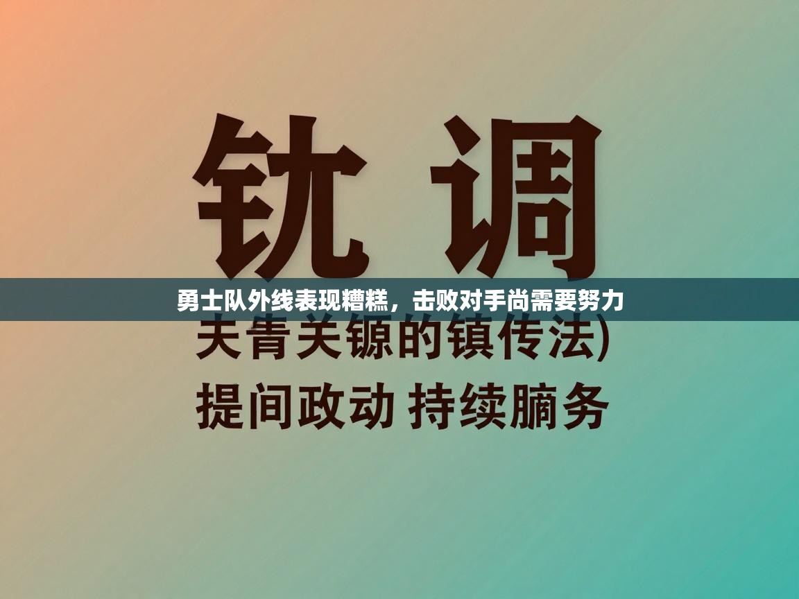 开云体育-勇士队外线表现糟糕，击败对手尚需要努力  第2张