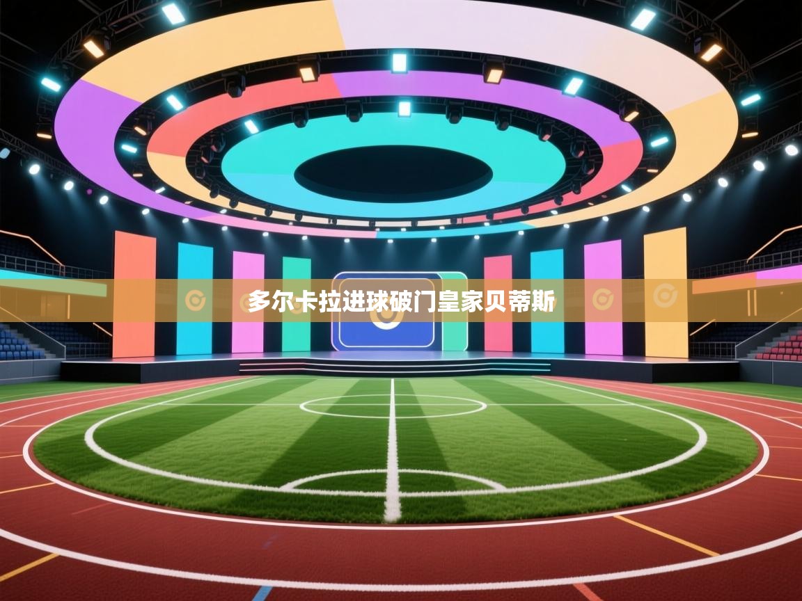 开云体育注册app-多尔卡拉进球破门皇家贝蒂斯  第4张