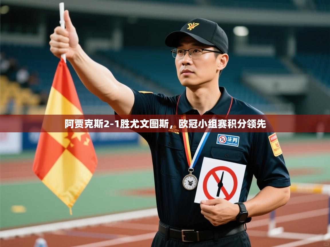 开云体育注册下载-阿贾克斯2-1胜尤文图斯，欧冠小组赛积分领先