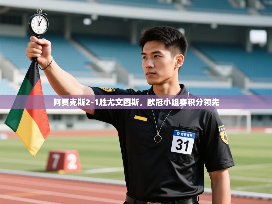 开云体育注册下载-阿贾克斯2-1胜尤文图斯，欧冠小组赛积分领先  第3张