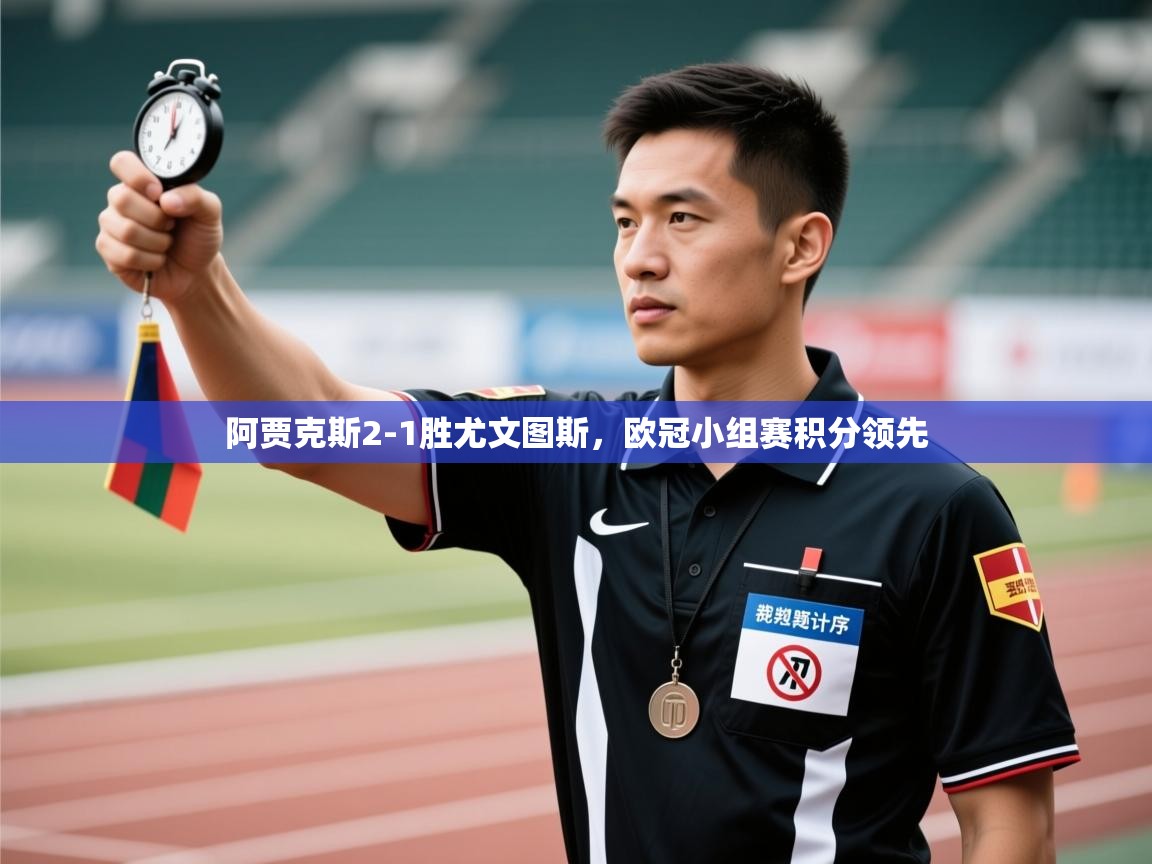 开云体育注册下载-阿贾克斯2-1胜尤文图斯，欧冠小组赛积分领先  第2张