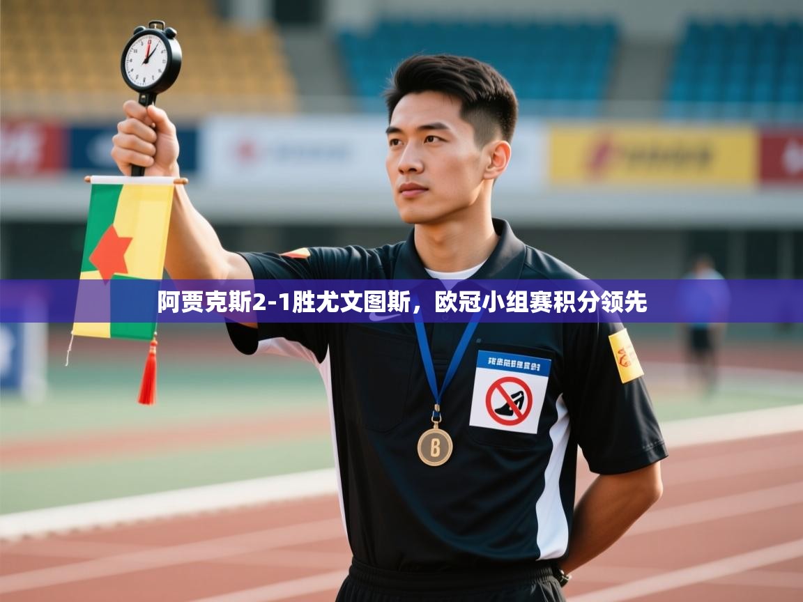 开云体育注册下载-阿贾克斯2-1胜尤文图斯，欧冠小组赛积分领先  第4张