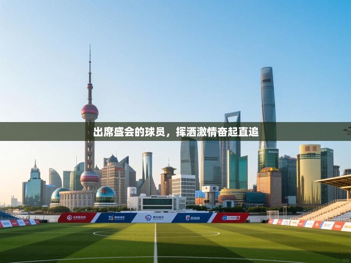 开云体育赛程表查询-出席盛会的球员，挥洒激情奋起直追