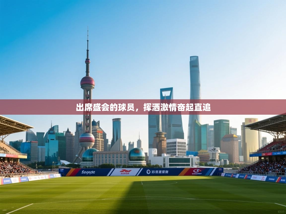 开云体育赛程表查询-出席盛会的球员，挥洒激情奋起直追  第2张