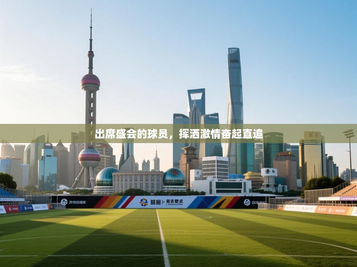 开云体育赛程表查询-出席盛会的球员，挥洒激情奋起直追  第3张