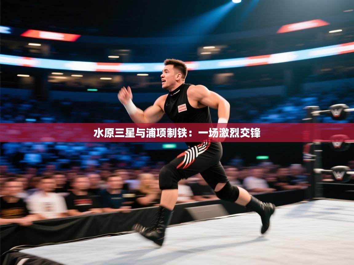 开云体育多语言中文版-水原三星与浦项制铁：一场激烈交锋  第4张