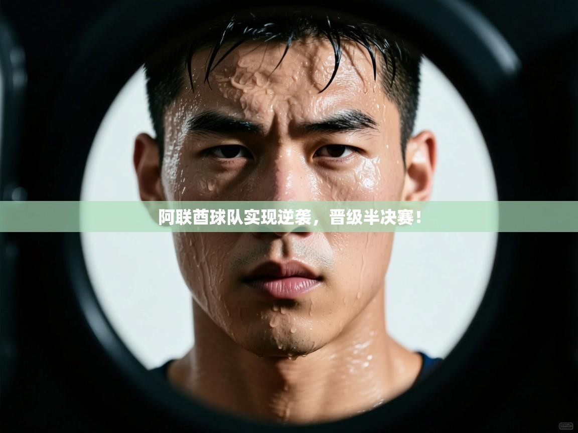 开云体育旧版下载地址-阿联酋球队实现逆袭，晋级半决赛！  第3张