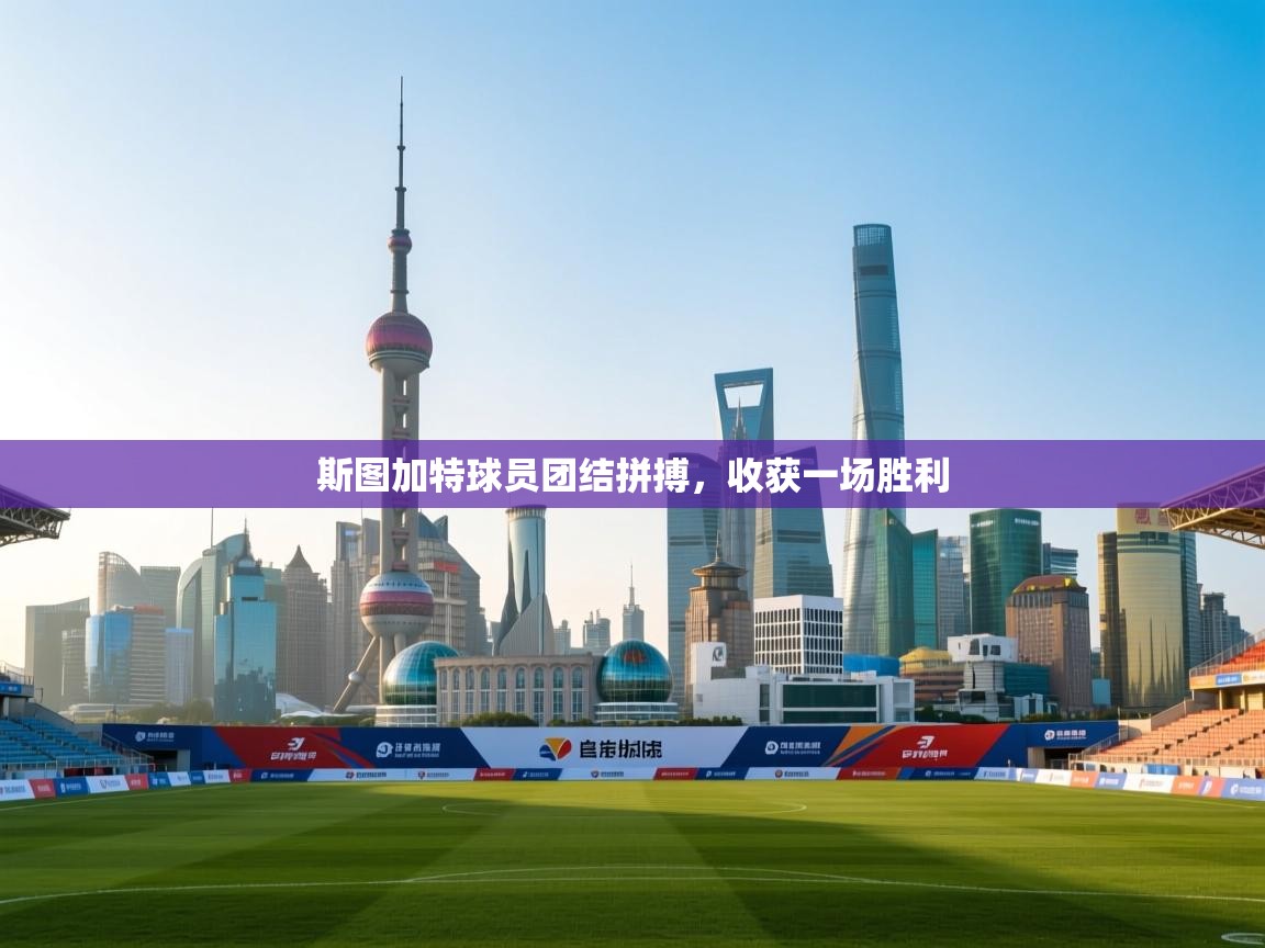 云开官网-斯图加特球员团结拼搏，收获一场胜利