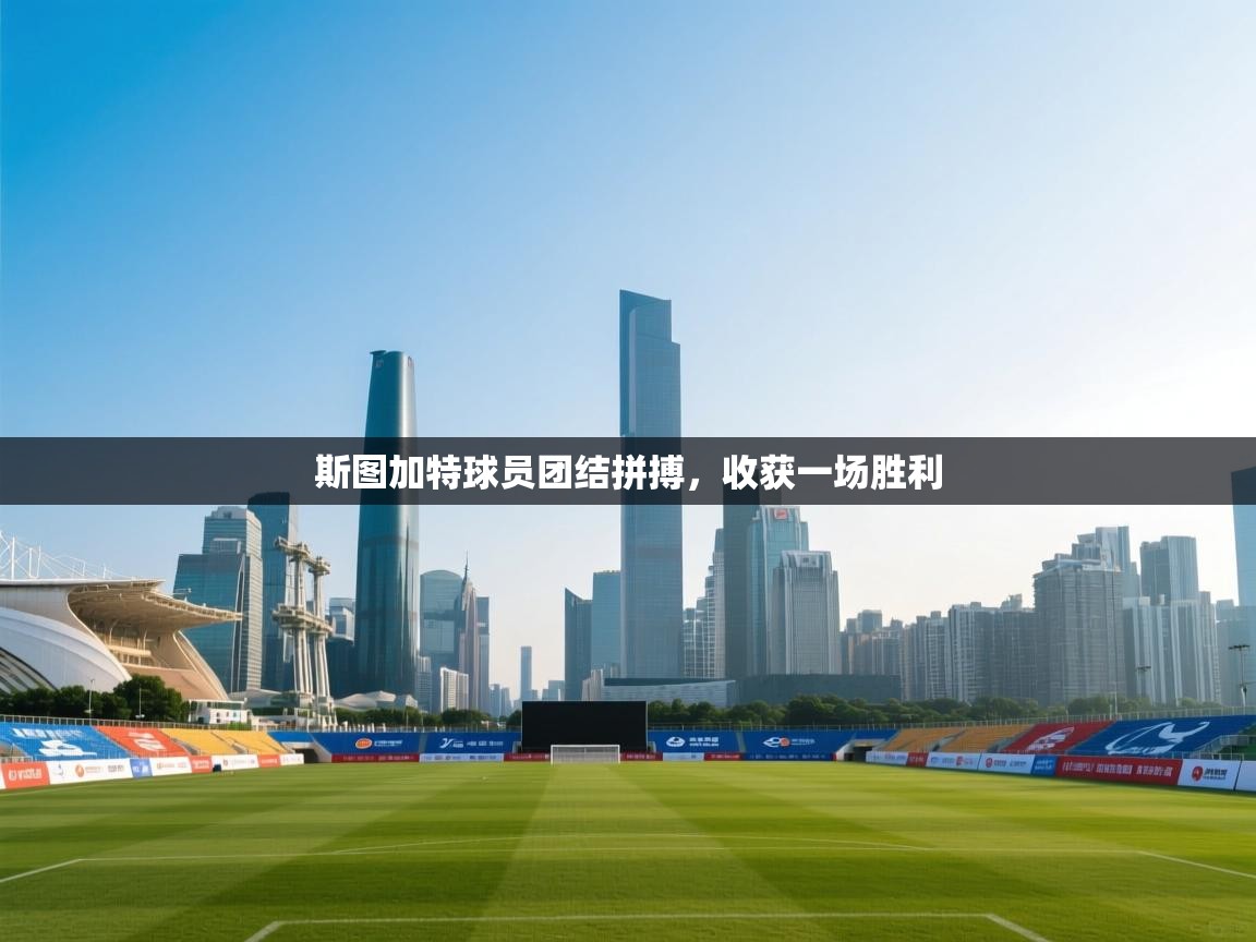 云开官网-斯图加特球员团结拼搏，收获一场胜利  第3张