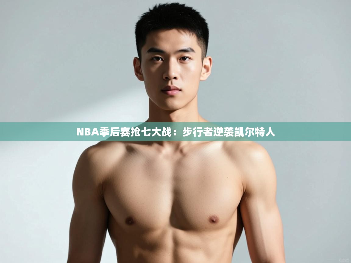 开云体育app安装-NBA季后赛抢七大战：步行者逆袭凯尔特人  第2张