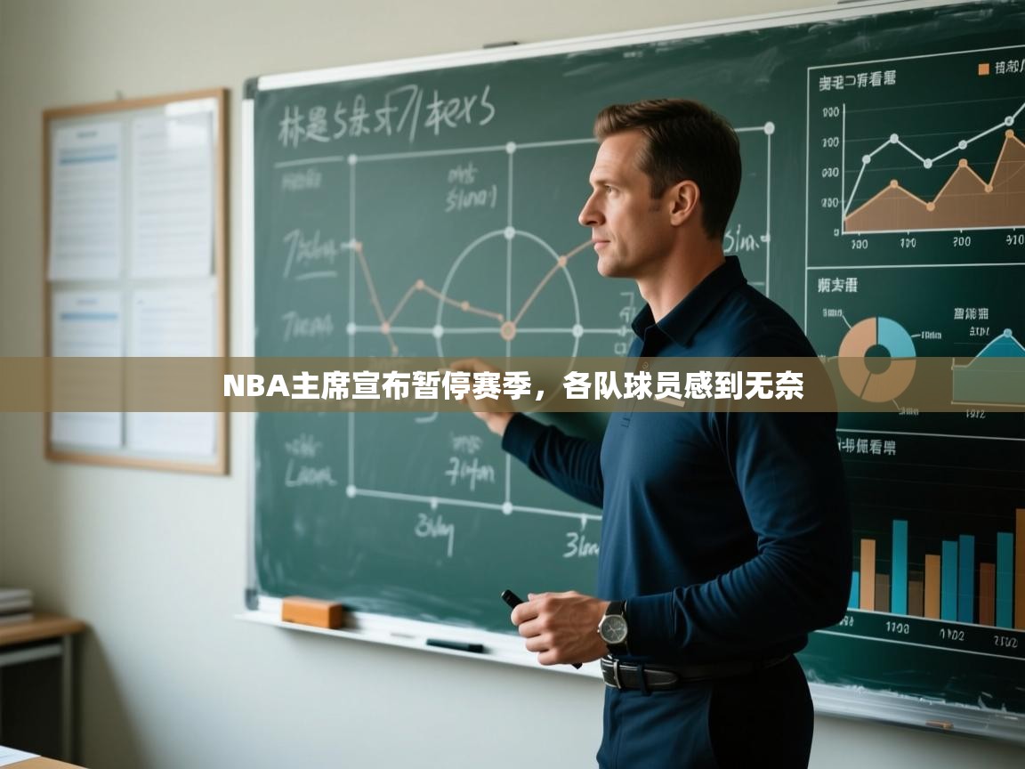 开云体育官方版下载-NBA主席宣布暂停赛季，各队球员感到无奈  第4张