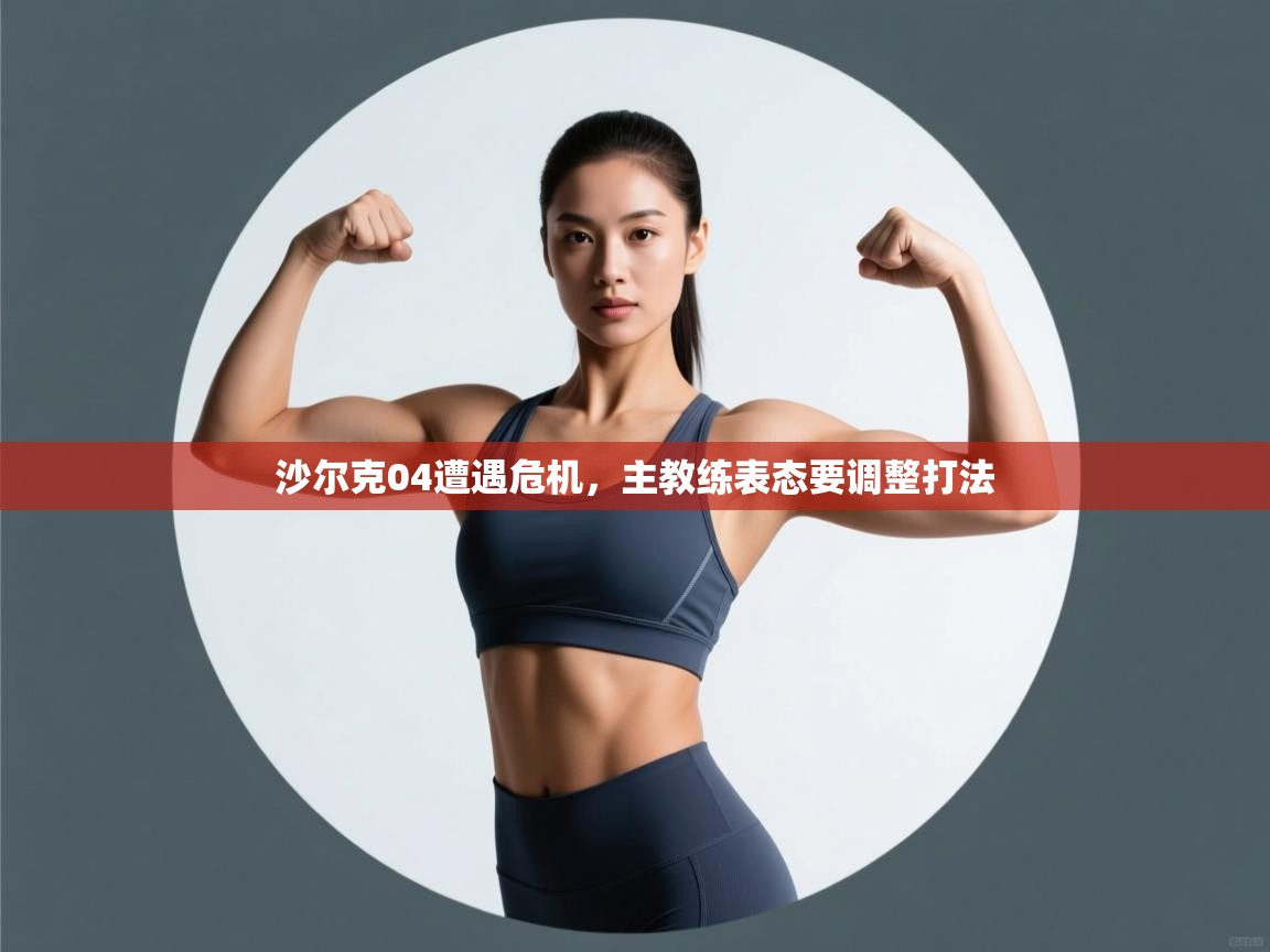 开云体育app网页版入口-沙尔克04遭遇危机，主教练表态要调整打法  第1张