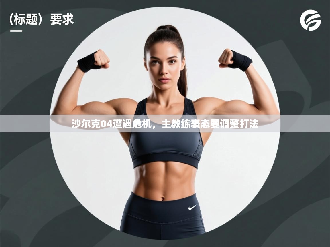 开云体育app网页版入口-沙尔克04遭遇危机，主教练表态要调整打法  第4张