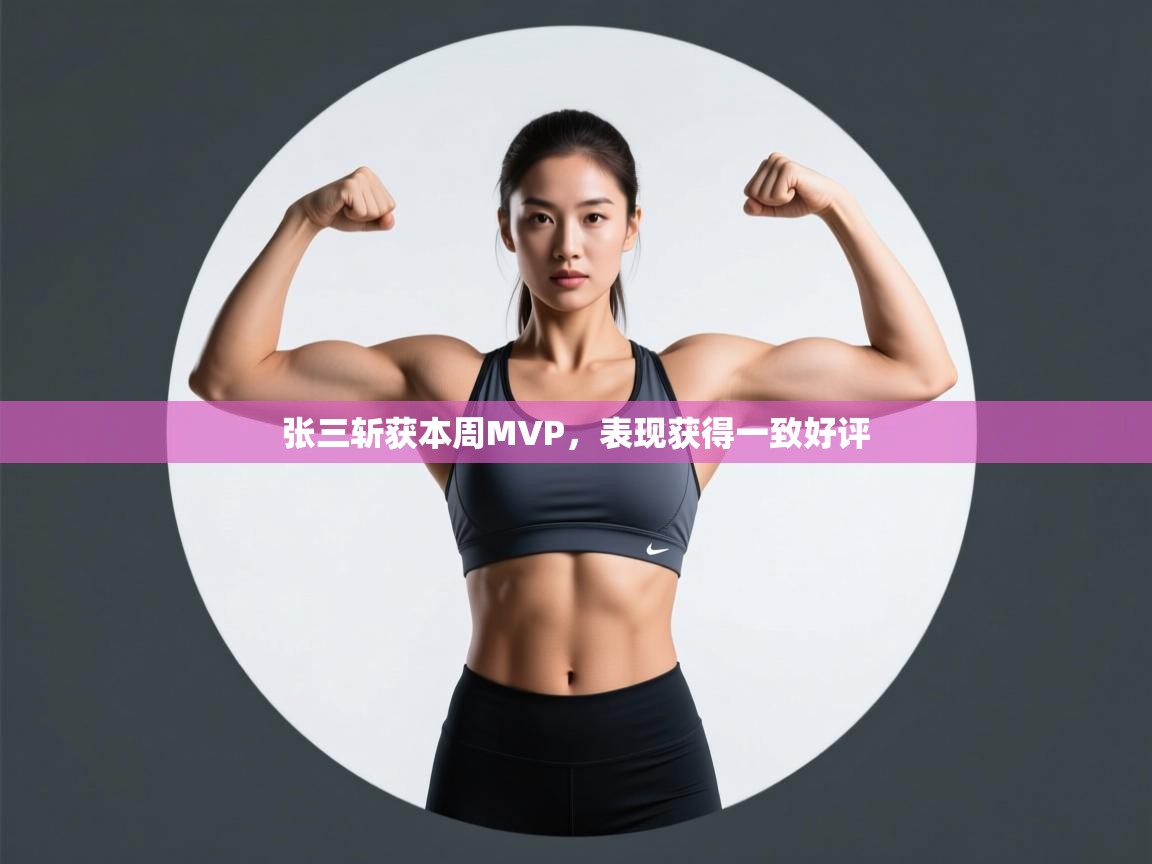 开云体育入口注册-张三斩获本周MVP，表现获得一致好评  第1张