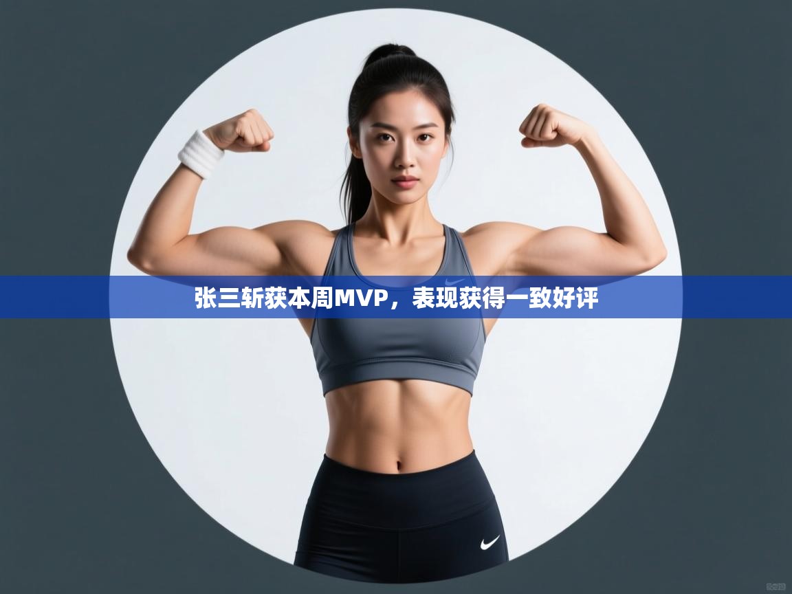 开云体育入口注册-张三斩获本周MVP，表现获得一致好评  第3张