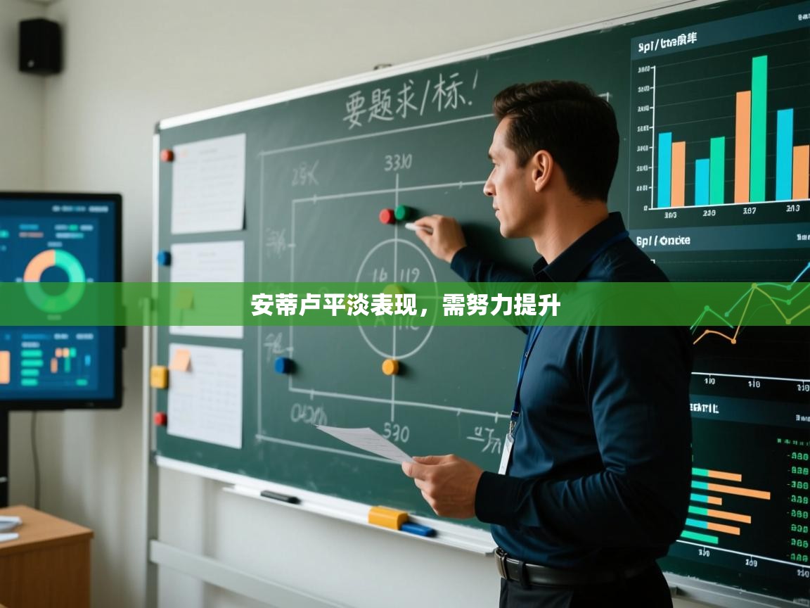 开云体育多语言中文版-安蒂卢平淡表现，需努力提升  第4张