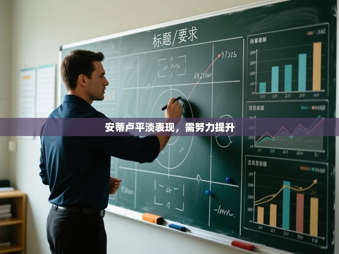 开云体育多语言中文版-安蒂卢平淡表现，需努力提升  第3张