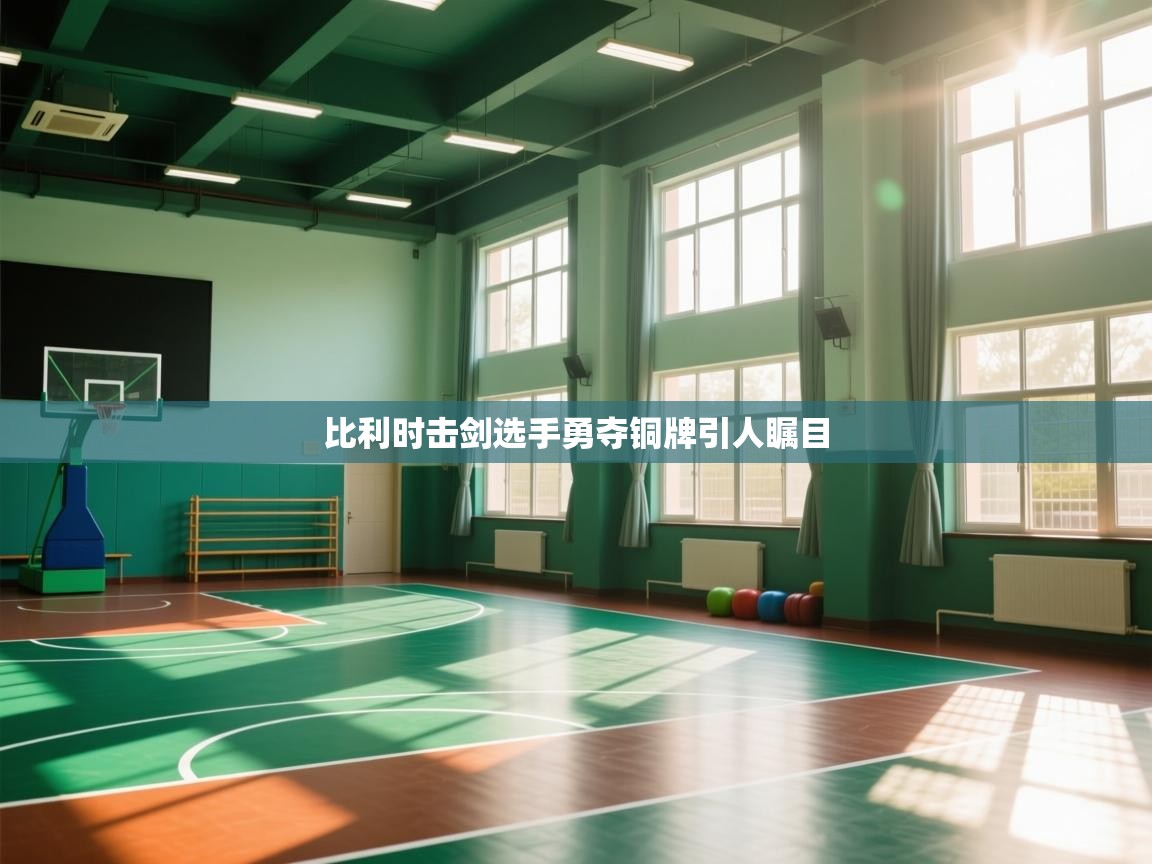 云开体育入口-比利时击剑选手勇夺铜牌引人瞩目  第3张