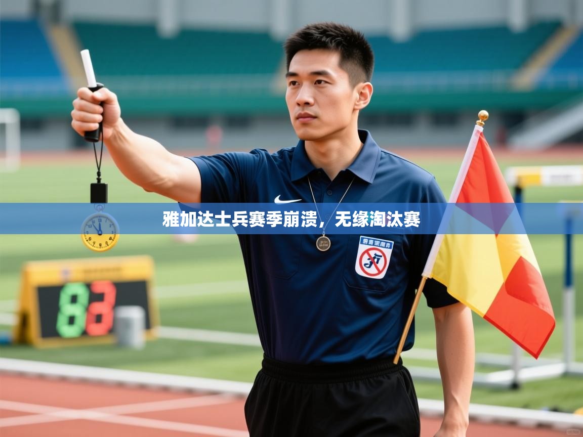 开云体育iOS安装教程-雅加达士兵赛季崩溃,无缘淘汰赛 第3张