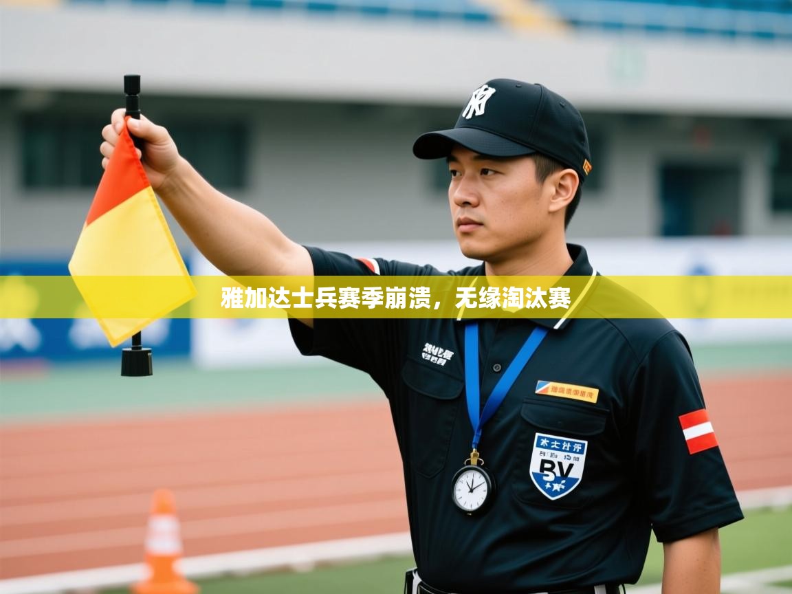 开云体育iOS安装教程-雅加达士兵赛季崩溃,无缘淘汰赛 第1张