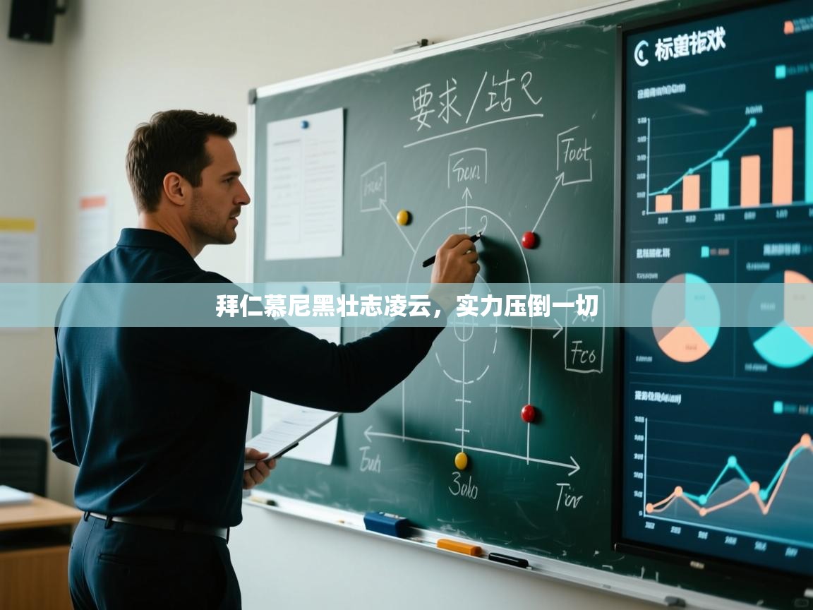 kaiyun-拜仁慕尼黑壮志凌云,实力压倒一切 第1张