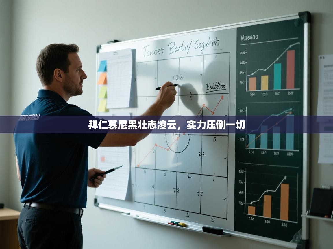 kaiyun-拜仁慕尼黑壮志凌云,实力压倒一切 第4张