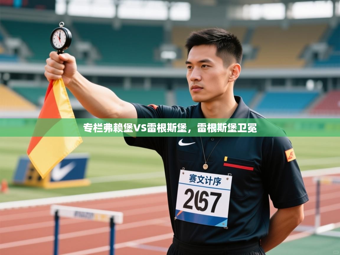 开云体育账号申诉通道-专栏弗赖堡VS雷根斯堡，雷根斯堡卫冕  第4张