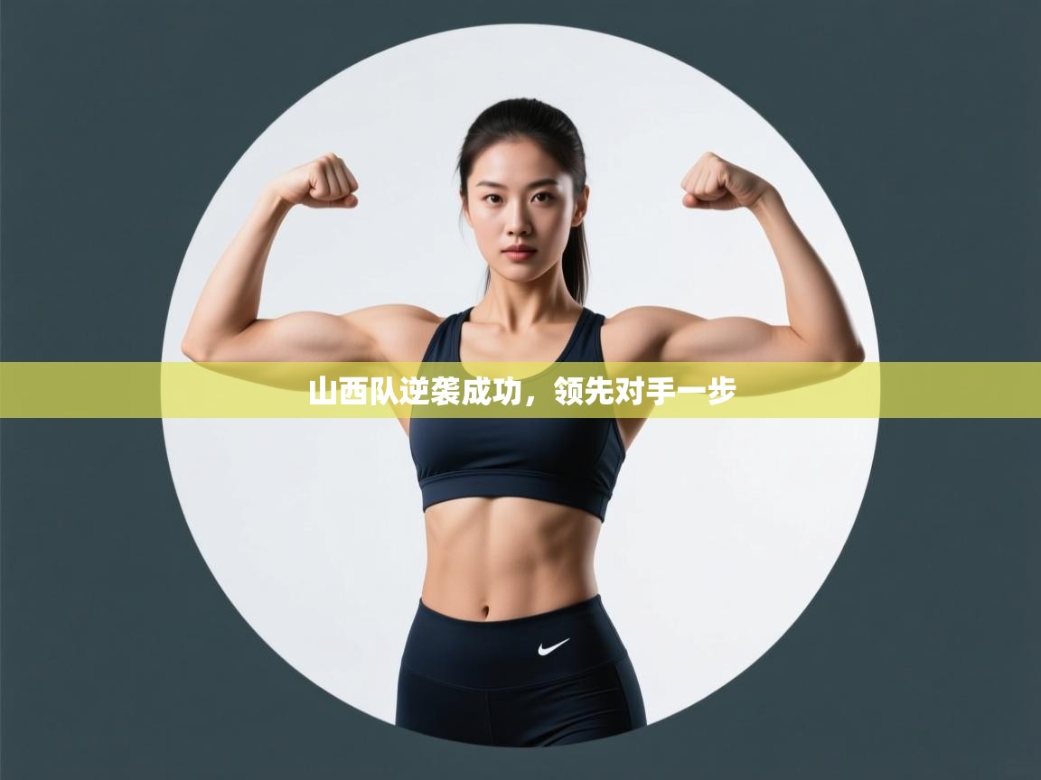 开云赛事-山西队逆袭成功，领先对手一步  第1张