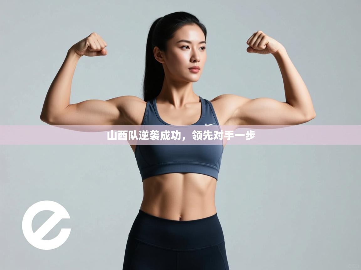 开云赛事-山西队逆袭成功，领先对手一步  第2张