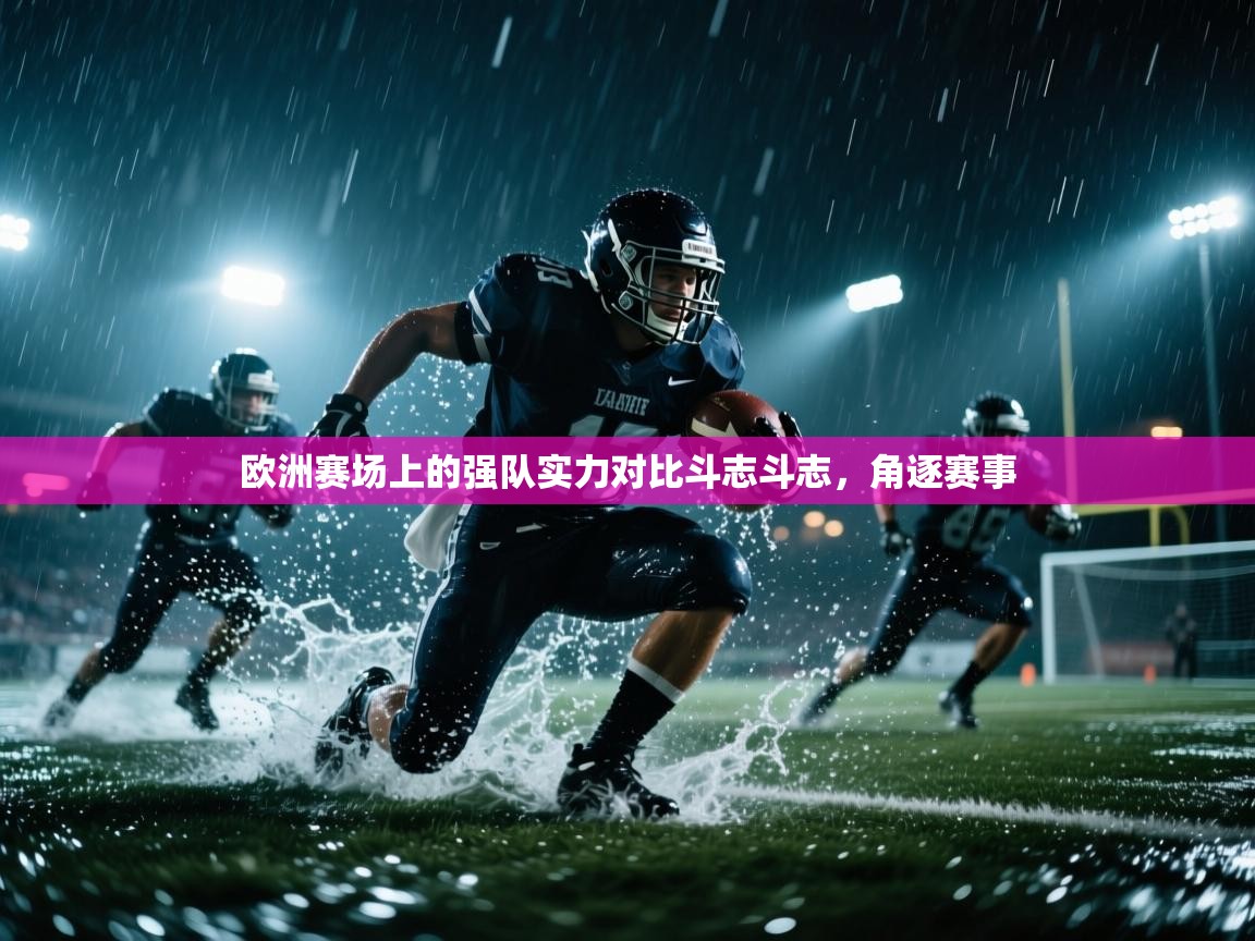 开云体育app官网入口-欧洲赛场上的强队实力对比斗志斗志,角逐赛事 第4张