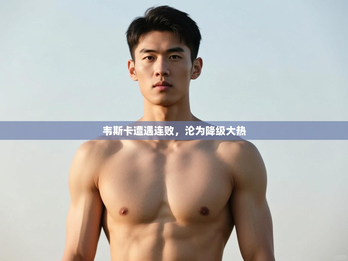 开云体育数据中心统计-韦斯卡遭遇连败，沦为降级大热