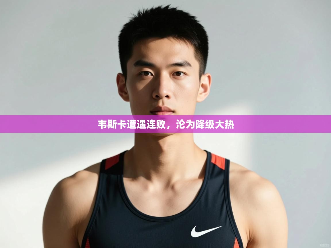 开云体育数据中心统计-韦斯卡遭遇连败，沦为降级大热  第2张