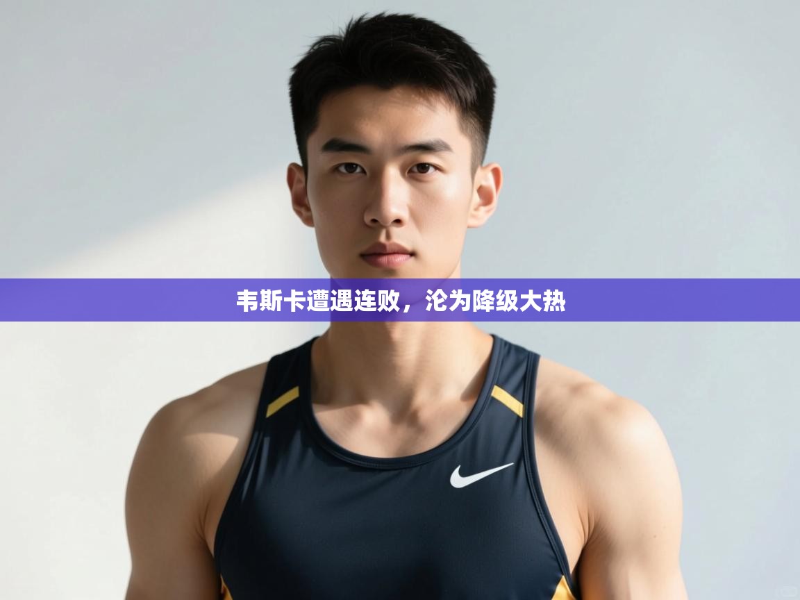 开云体育数据中心统计-韦斯卡遭遇连败，沦为降级大热  第4张