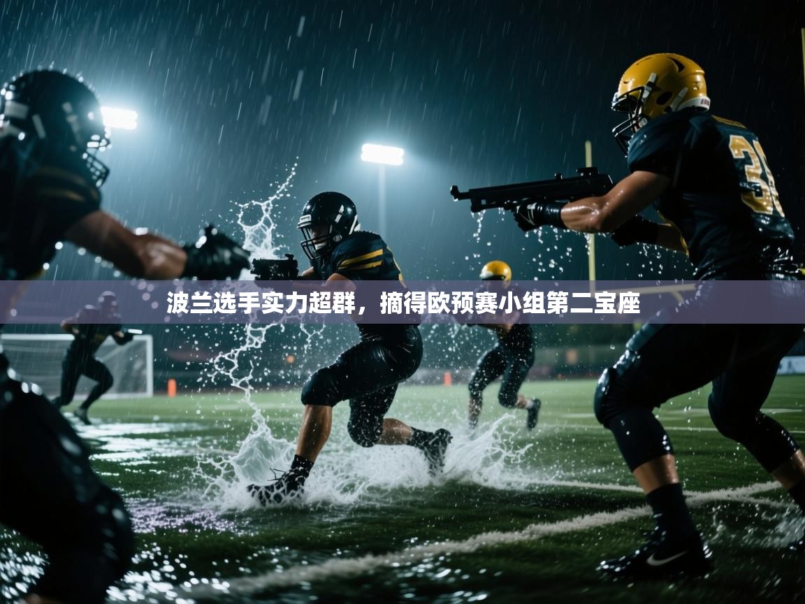 开云体育app网页版入口-波兰选手实力超群，摘得欧预赛小组第二宝座