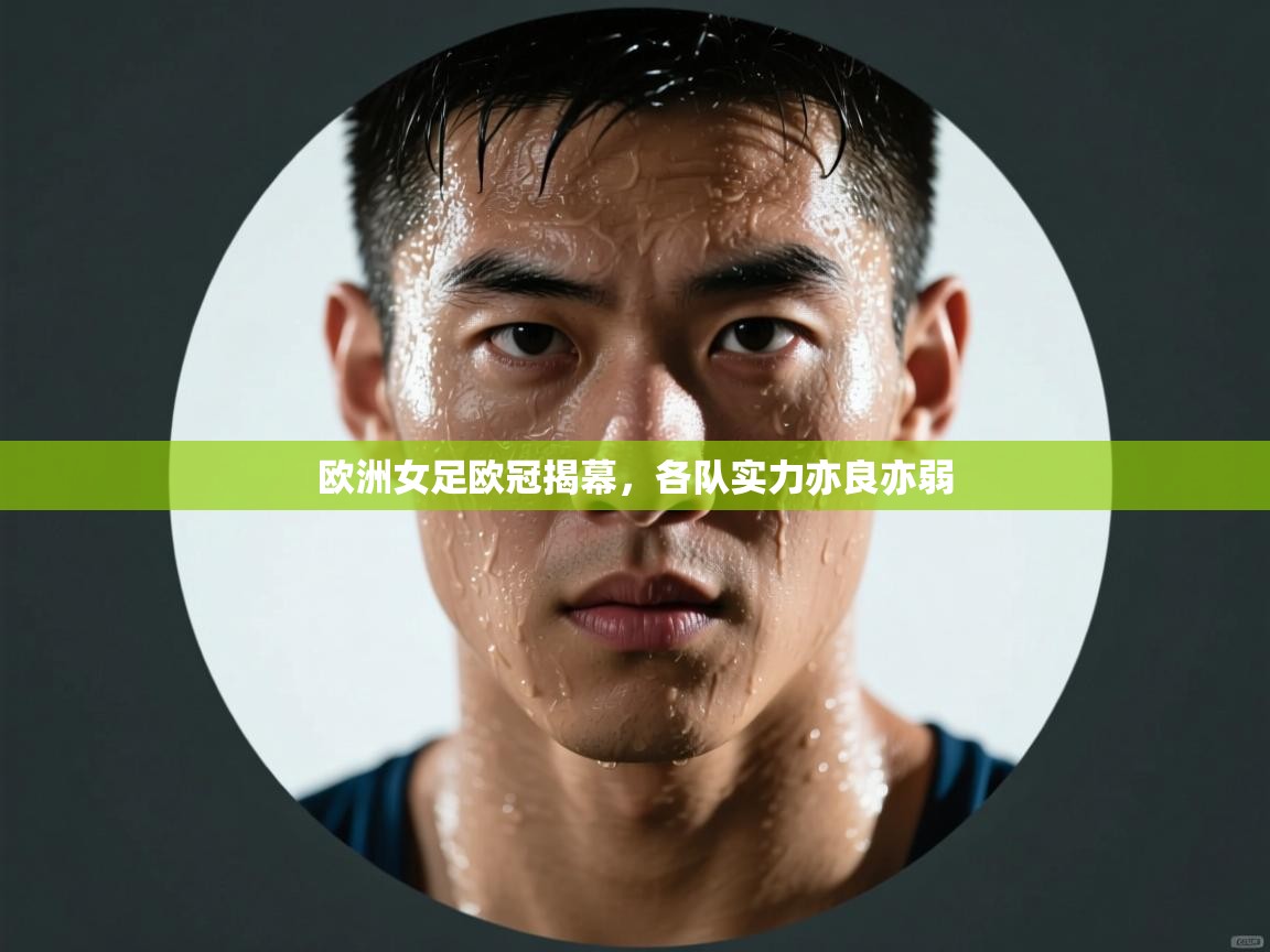 开云体育苹果版下载-欧洲女足欧冠揭幕，各队实力亦良亦弱