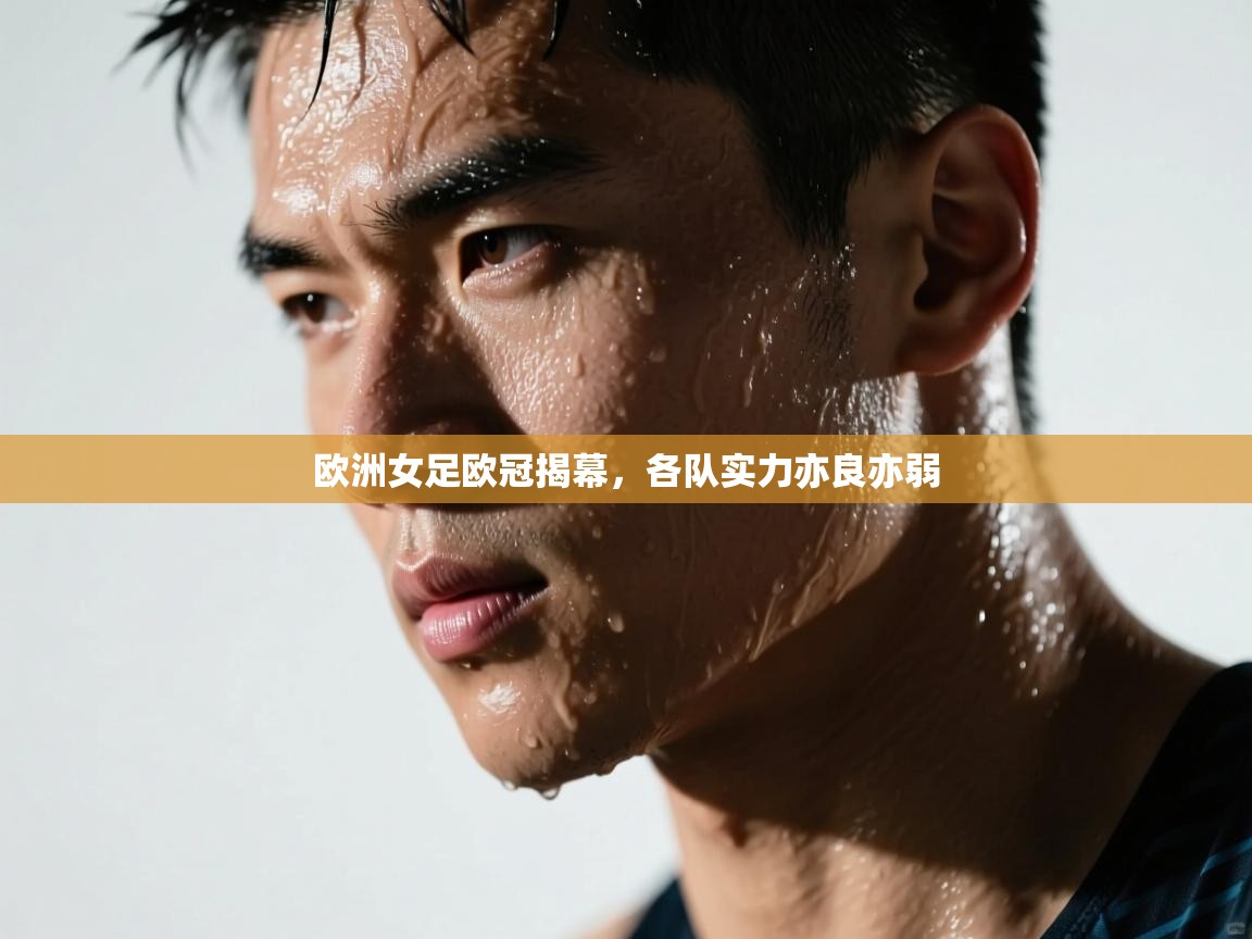 开云体育苹果版下载-欧洲女足欧冠揭幕，各队实力亦良亦弱  第4张