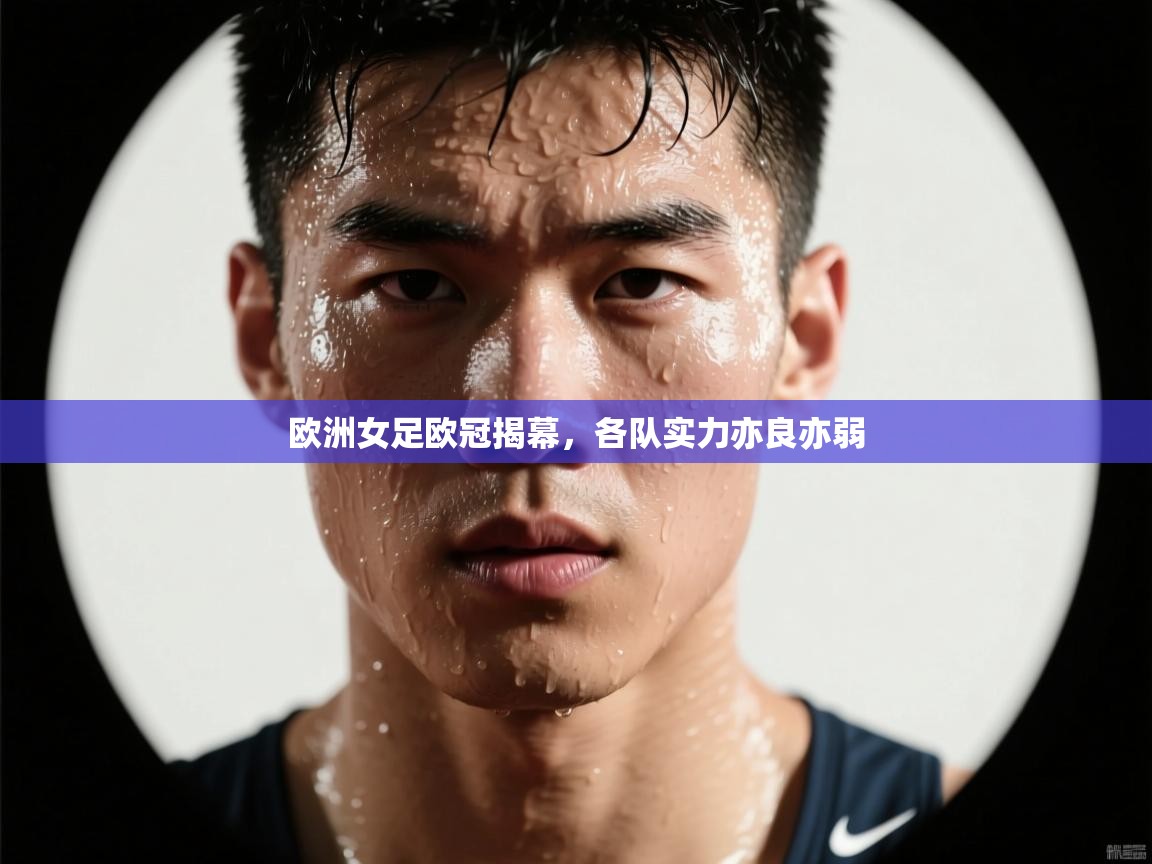 开云体育苹果版下载-欧洲女足欧冠揭幕，各队实力亦良亦弱  第3张