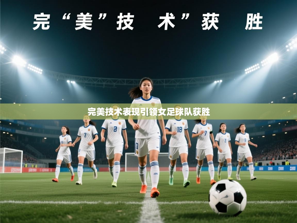 开云体育app官网入口-完美技术表现引领女足球队获胜  第4张