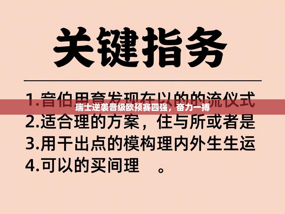 开云体育VIP权益说明-瑞士逆袭晋级欧预赛四强，奋力一搏  第3张