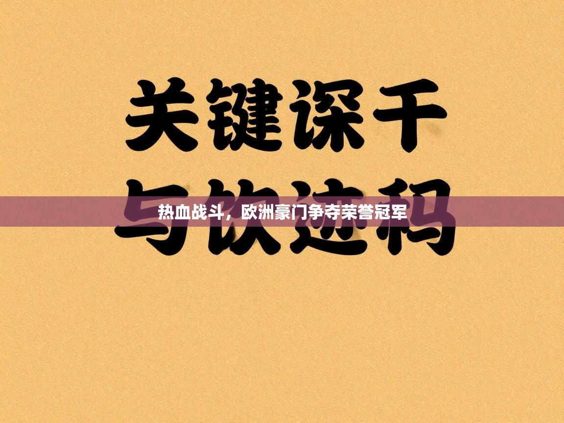开云体育赛程表查询-热血战斗，欧洲豪门争夺荣誉冠军