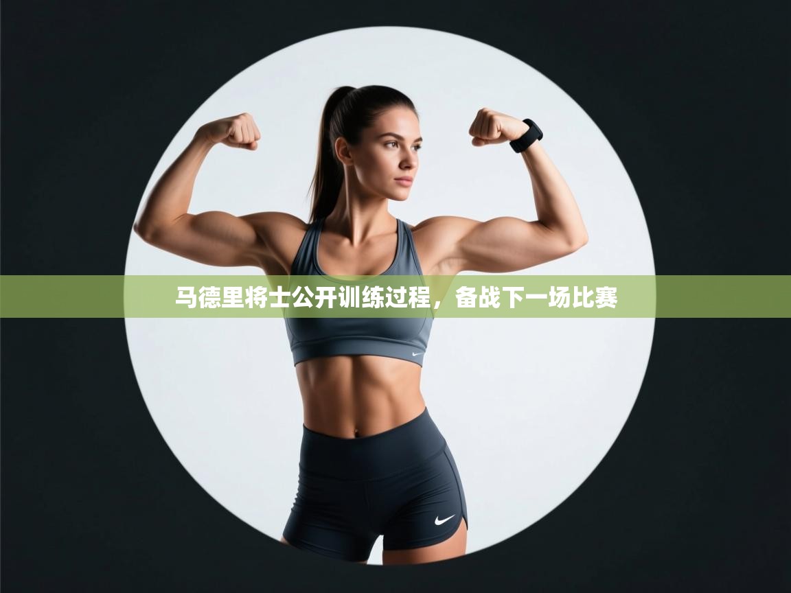 云开体育官网入口登录网页-马德里将士公开训练过程，备战下一场比赛