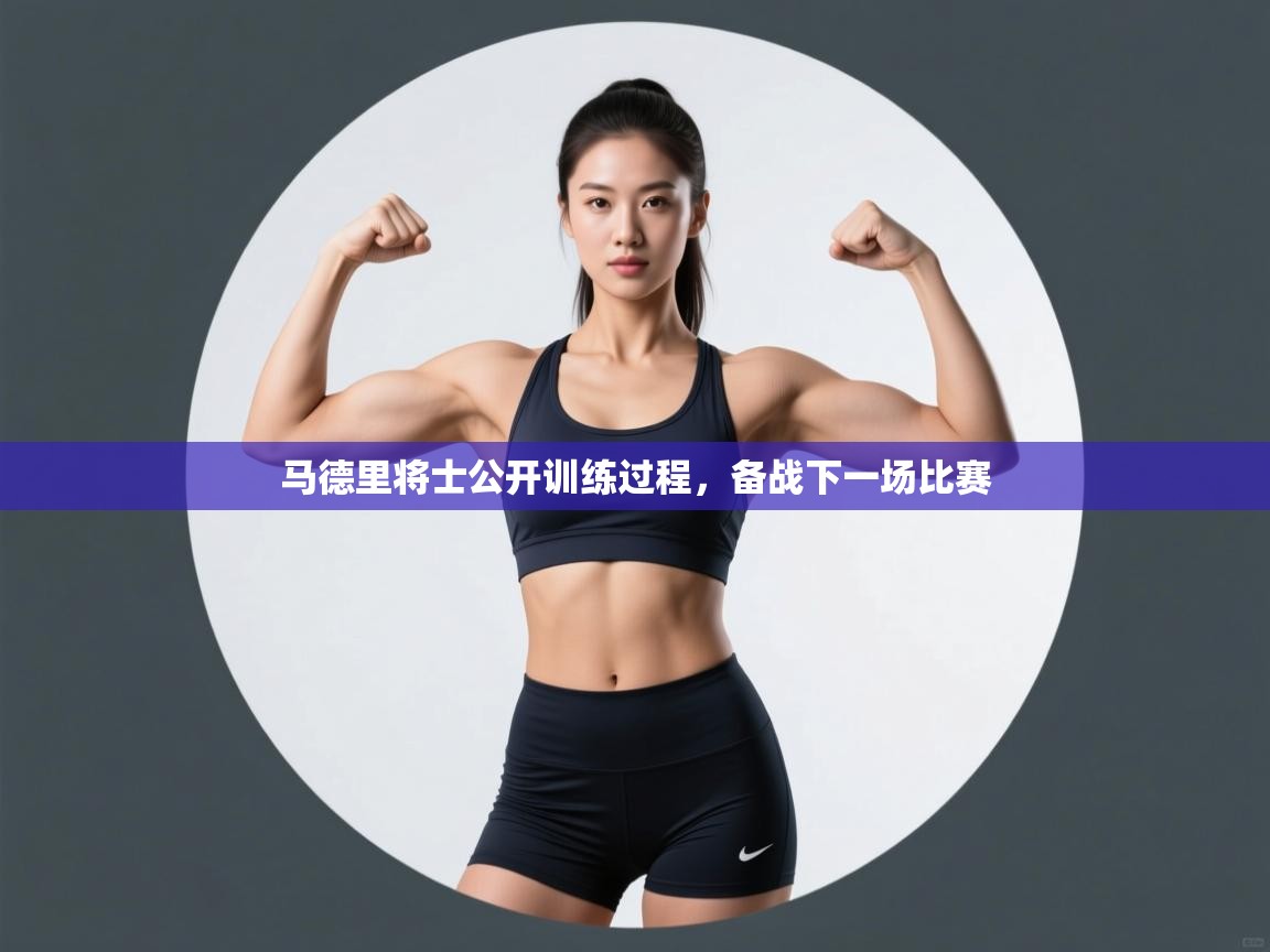 云开体育官网入口登录网页-马德里将士公开训练过程，备战下一场比赛  第2张