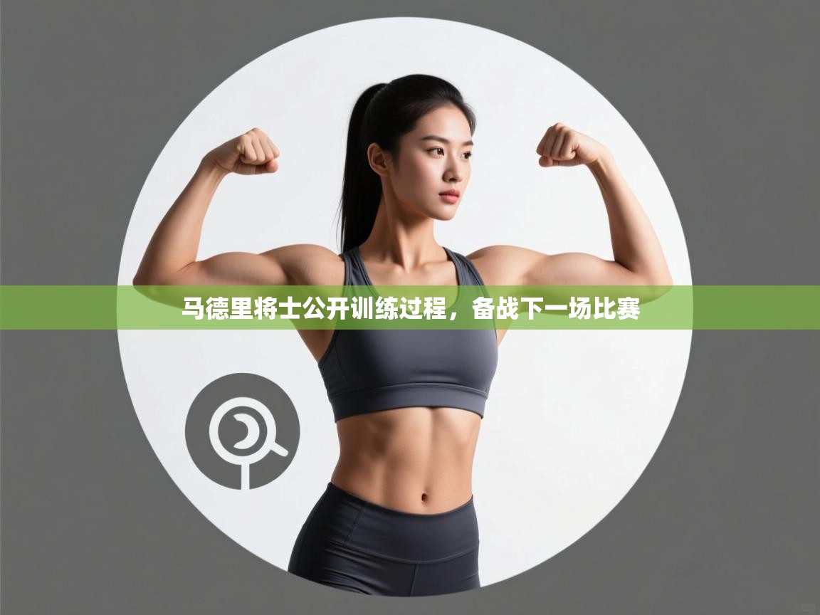 云开体育官网入口登录网页-马德里将士公开训练过程，备战下一场比赛  第4张