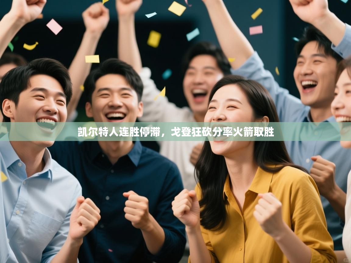 开云体育直播平台-凯尔特人连胜停滞，戈登狂砍分率火箭取胜